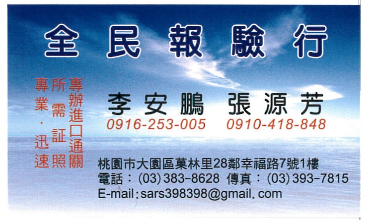 全民報驗行-歡迎跟我交換名片